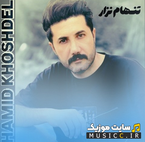اهنگ جدید حمید خوشدل به اسم تنهام نزار (Tanham Nazar) با بهترین کیفیت